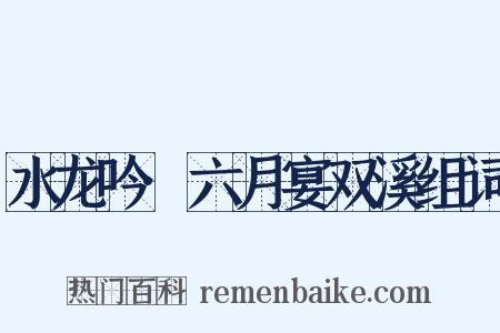 水龙吟·六月宴双溪组词是什么意思的图片